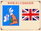 初中历史人教版（部编）九年级上册第17课 君主立宪制的英国部优课件