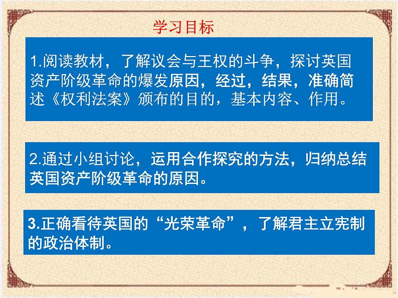 初中历史人教版（部编）九年级上册第17课 君主立宪制的英国部优课件第3页