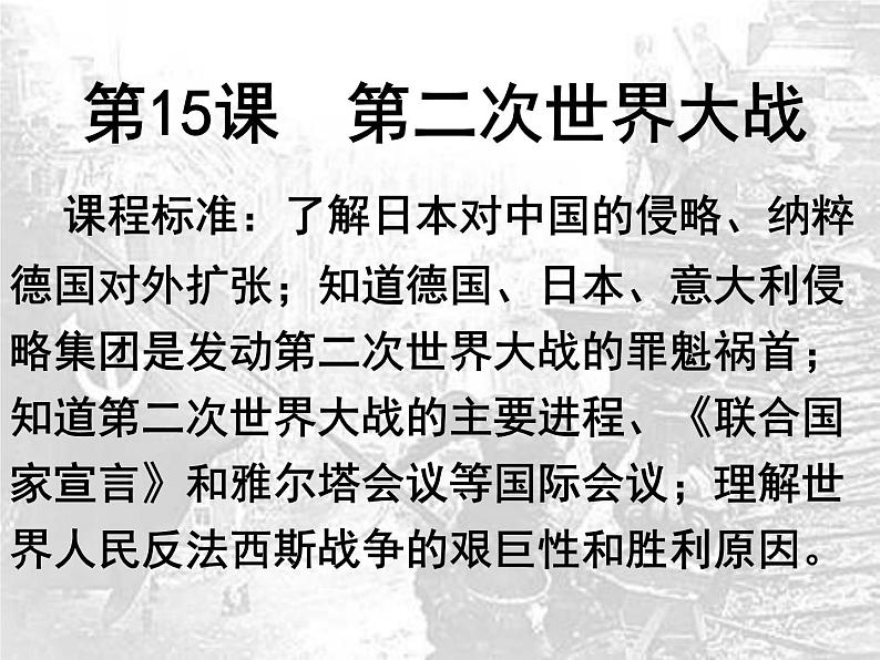 初中历史人教版（部编）九年级下册第15课 第二次世界大战部优课件02