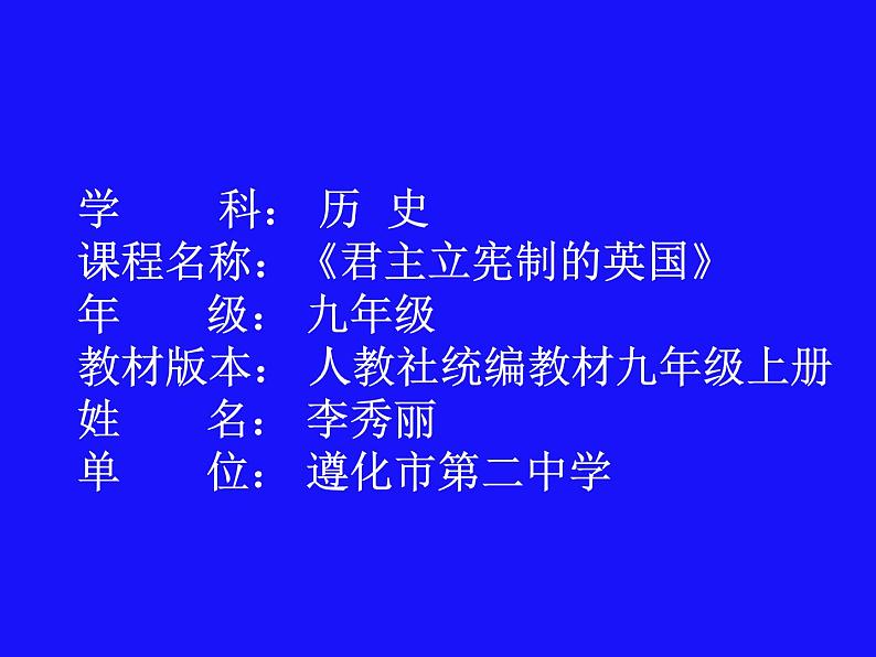 初中历史人教版（部编）九年级上册第17课 《君主立宪制的英国》部优课件01