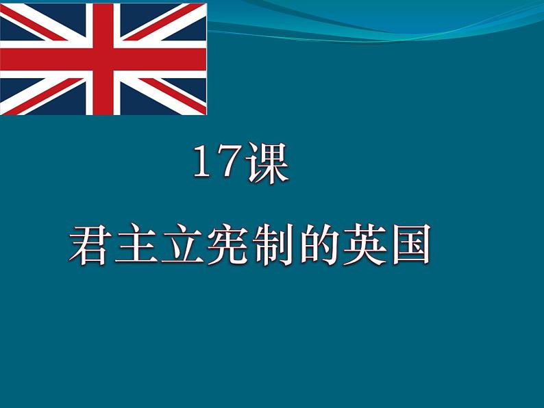 初中历史人教版（部编）九年级上册第17课 《君主立宪制的英国》部优课件03