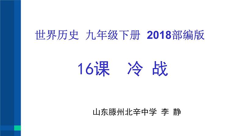 初中历史人教版（部编）九年级下册第16课 冷战部优课件01