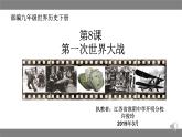 初中历史人教版（部编）九年级下册第8课 第一次世界大战部优课件
