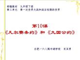 初中历史人教版（部编）九年级下册第10课 《凡尔赛和约》和《九国公约》部优课件