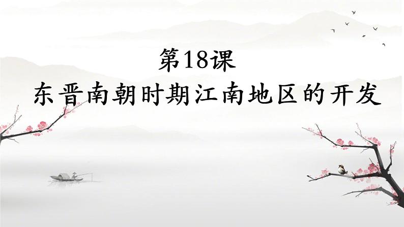 初中历史人教版（部编）七年级上册第18课 东晋南朝时期江南地区的开发部优课件02