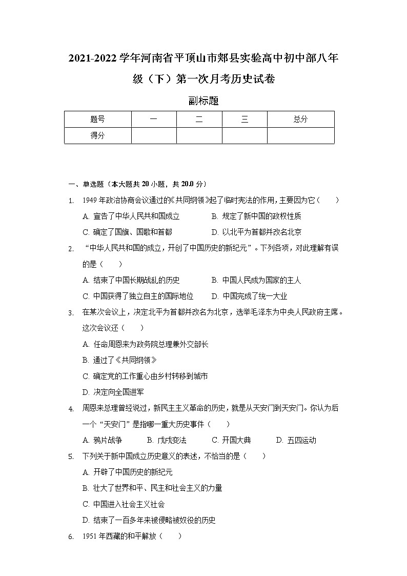 2021-2022学年河南省平顶山市郏县实验高中初中部八年级（下）第一次月考历史试卷（含解析）第1页