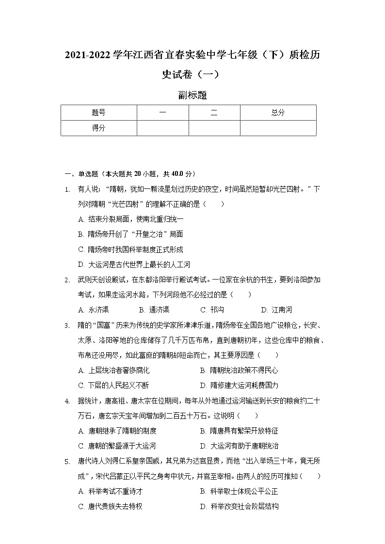 2021-2022学年江西省宜春实验中学七年级（下）质检历史试卷（一）（含解析）01