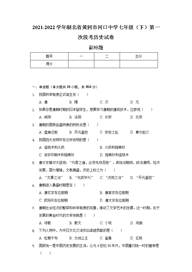 2021-2022学年湖北省黄冈市河口中学七年级（下）第一次段考历史试卷（含解析）第1页
