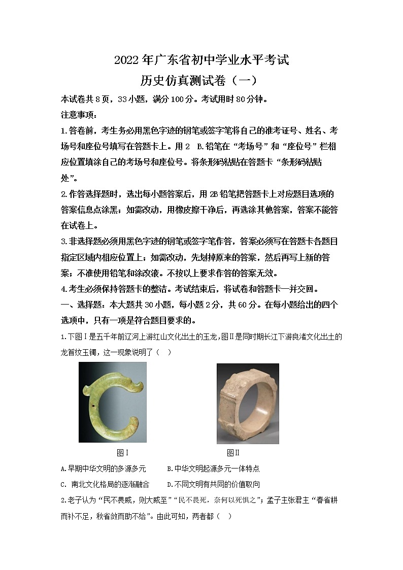 2022年广东省初中毕业生学业水平考试历史仿真测试卷（一）(word版含答案)01