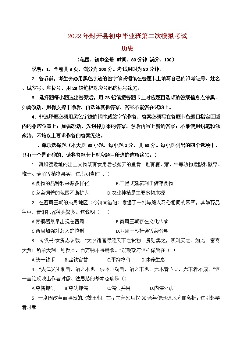2022年广东省肇庆市封开县初中毕业班第二次模拟考试历史试题(word版含答案)01