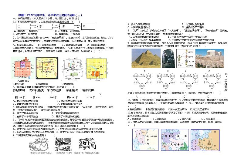 江苏省徐州市2022年初中毕业、升学考试九年级历史模拟试题（三）(word版无答案)01