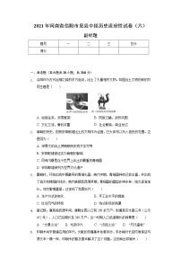 2021年河南省信阳市息县中招历史适应性试卷（六）（含解析）