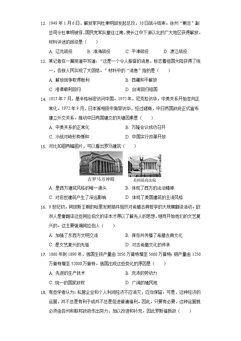 2021年河南省信阳市息县中招历史适应性试卷（六）（含解析）第3页