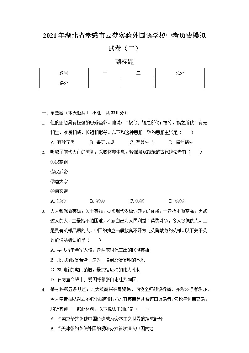 2021年湖北省孝感市云梦实验外国语学校中考历史模拟试卷（二）（含解析）01