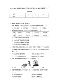 2021年吉林省长春市汽开区中考历史综合练习试卷（三）（含解析）