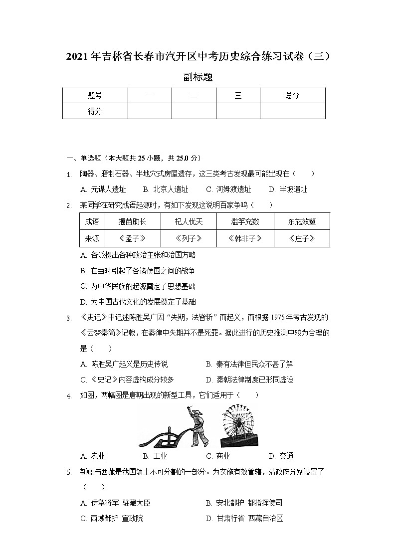 2021年吉林省长春市汽开区中考历史综合练习试卷（三）（含解析）01