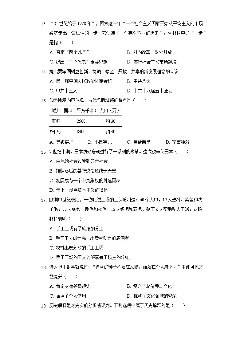 2021年吉林省长春市汽开区中考历史综合练习试卷（三）（含解析）03