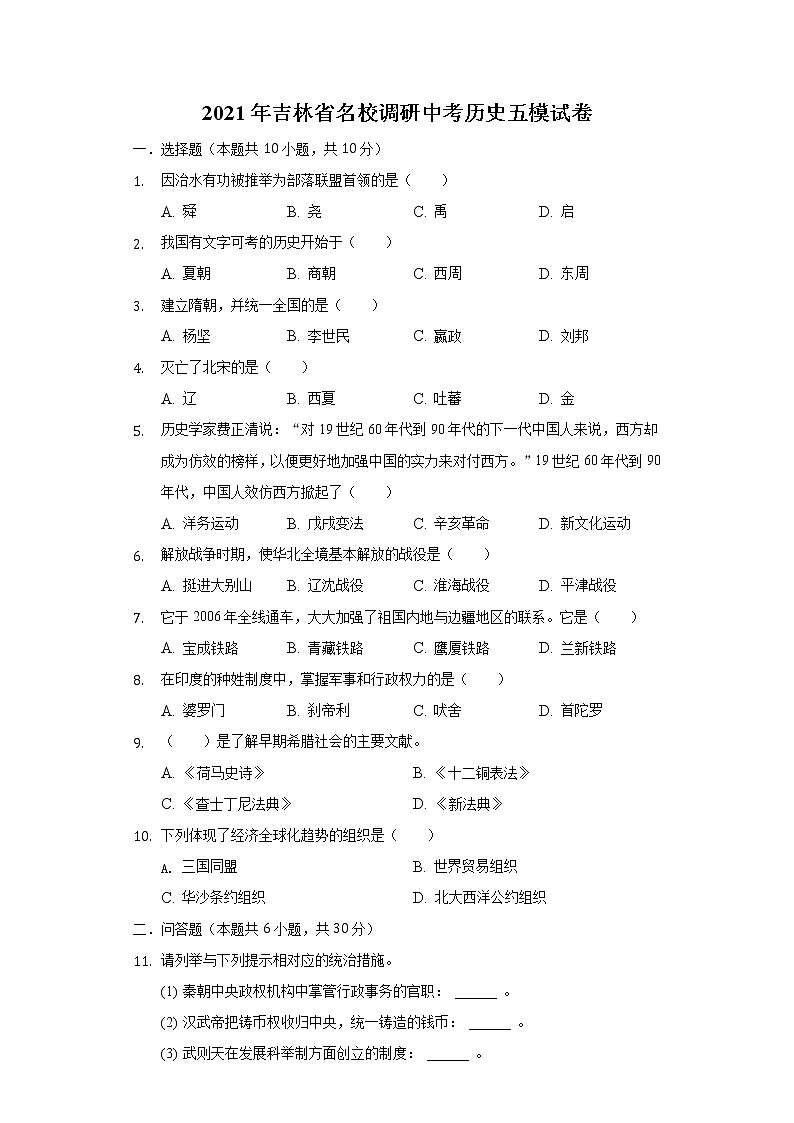2021年吉林省名校调研中考历史五模试卷（含解析）第1页