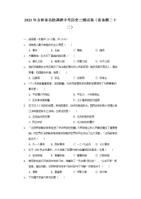 2021年吉林省名校调研中考历史三模试卷（省命题二十二）（含解析）