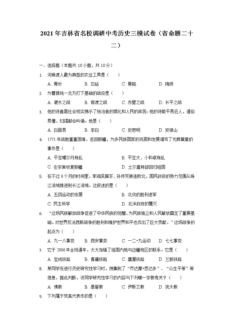 2021年吉林省名校调研中考历史三模试卷（省命题二十二）（含解析）01