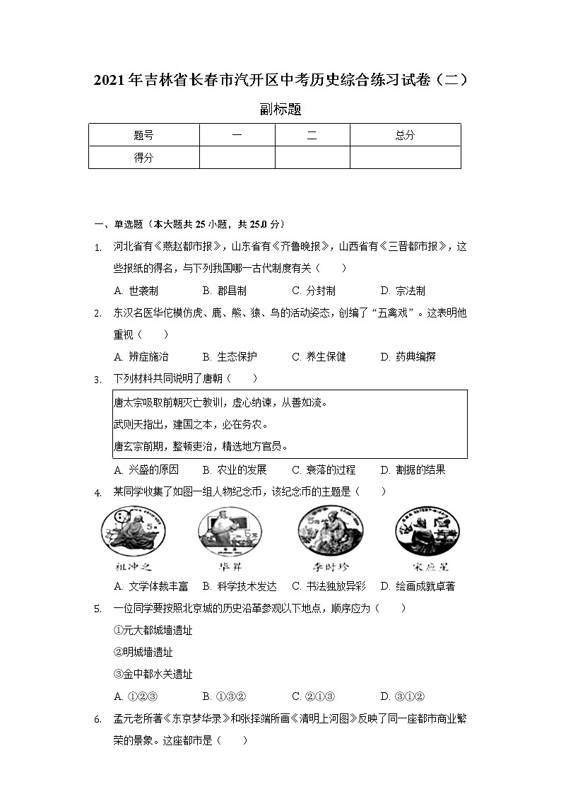 2021年吉林省长春市汽开区中考历史综合练习试卷（二）（含解析）01