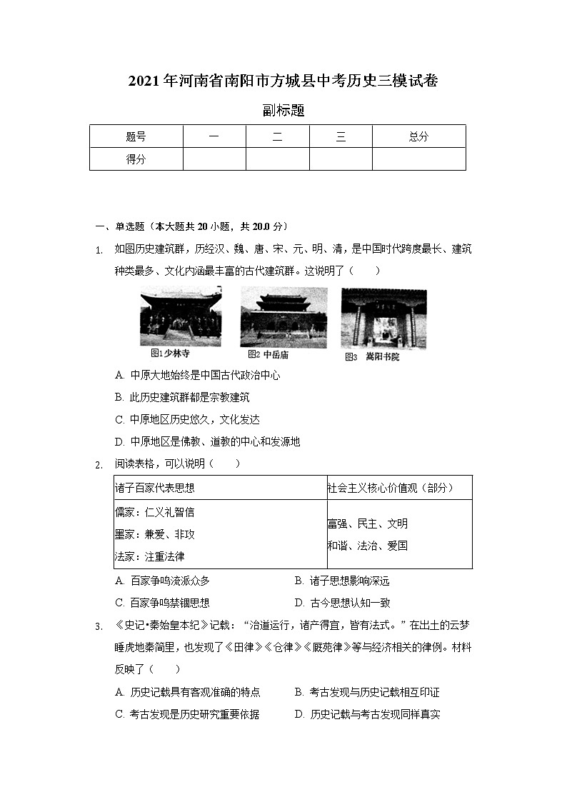 2021年河南省南阳市方城县中考历史三模试卷（含解析）01