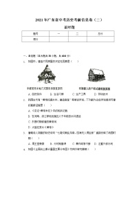 2021年广东省中考历史考前信息卷（二）（含解析）