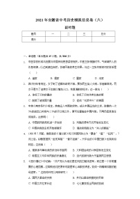 2021年安徽省中考历史模拟信息卷（六）（含解析）