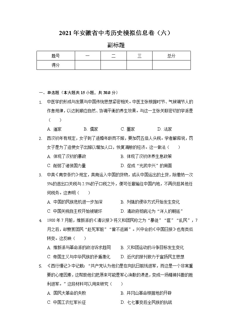 2021年安徽省中考历史模拟信息卷（六）（含解析）第1页