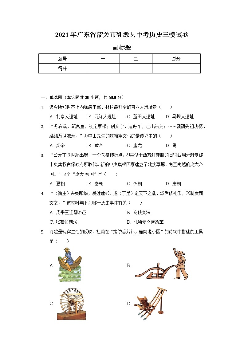 2021年广东省韶关市乳源县中考历史三模试卷（含解析）01