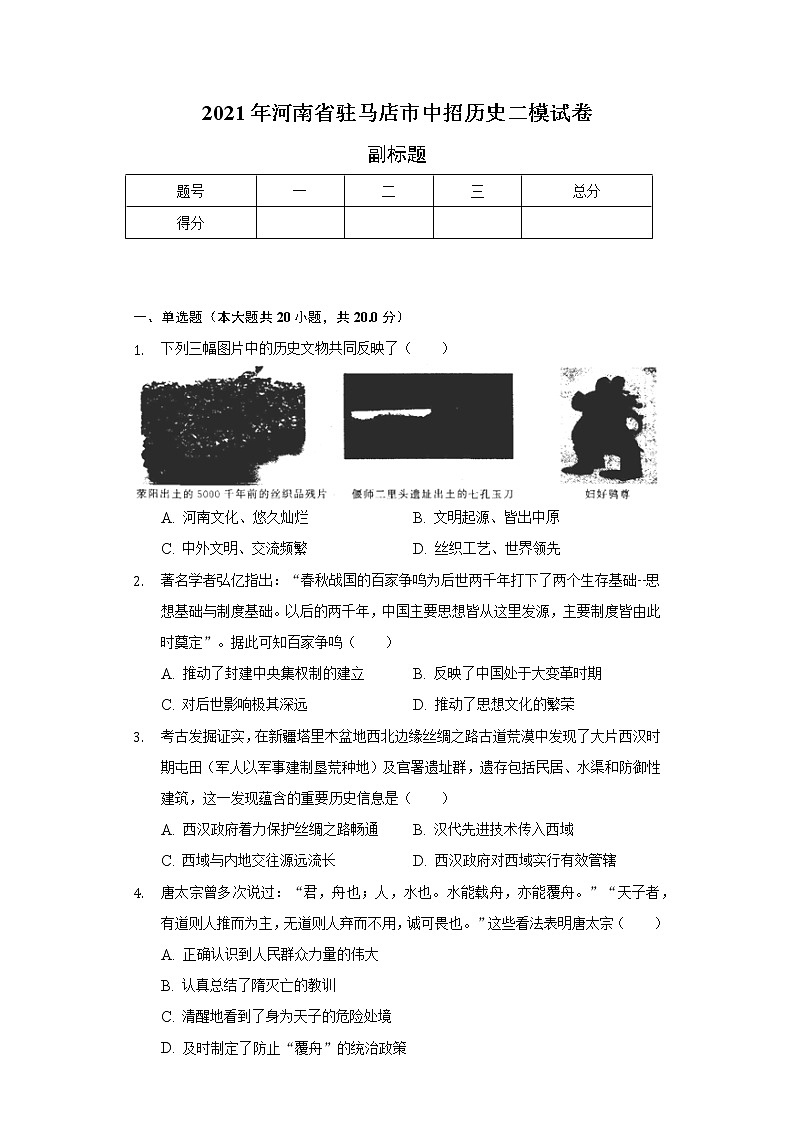 2021年河南省驻马店市中招历史二模试卷（含解析）第1页