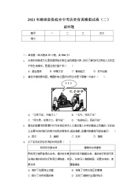 2021年湖南省娄底市中考历史仿真模拟试卷（二）（含解析）