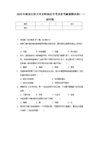 2021年黑龙江省大兴安岭地区中考历史考前猜题试卷（一）（含解析）