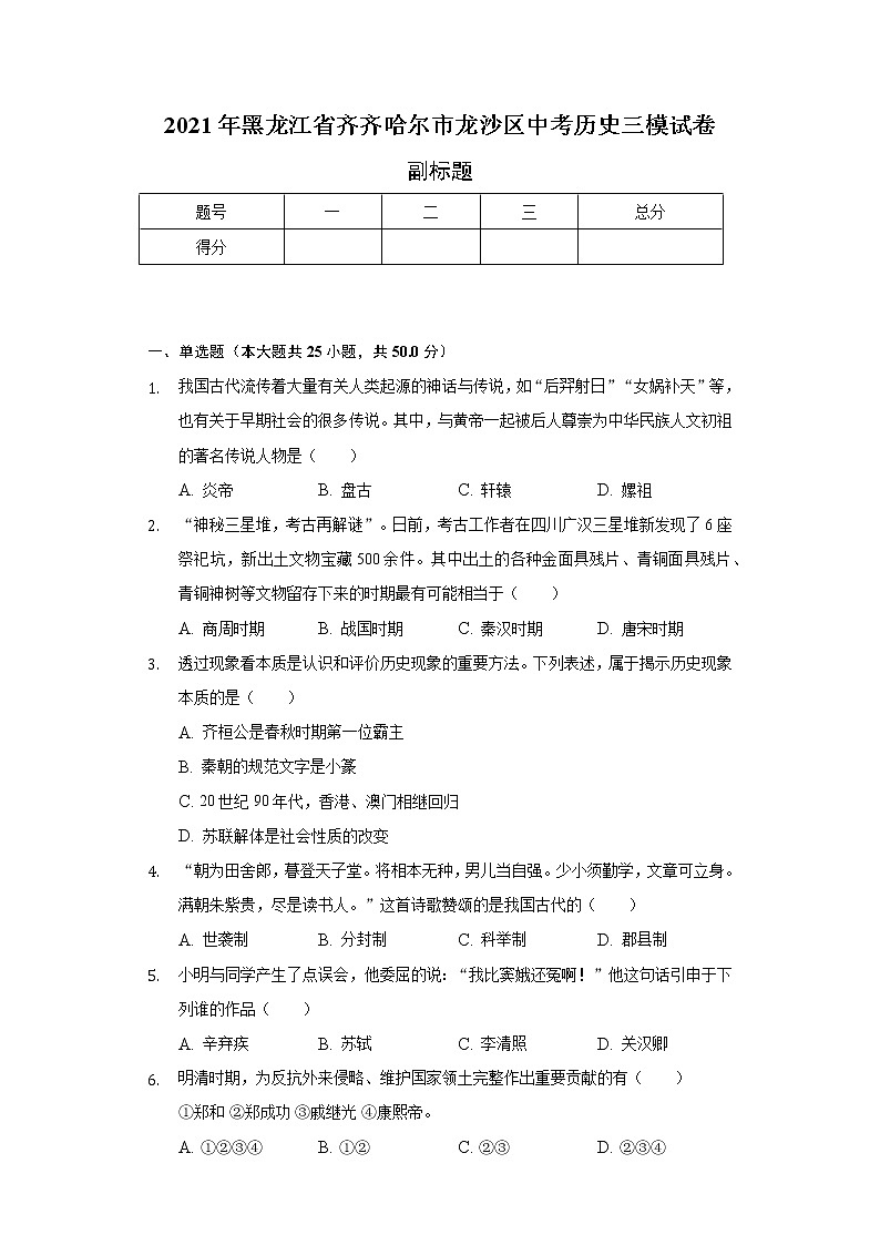 2021年黑龙江省齐齐哈尔市龙沙区中考历史三模试卷（含解析）第1页