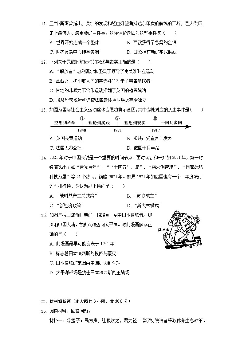 2021年广西玉林市五县市联考中考历史模拟试卷（含解析）03