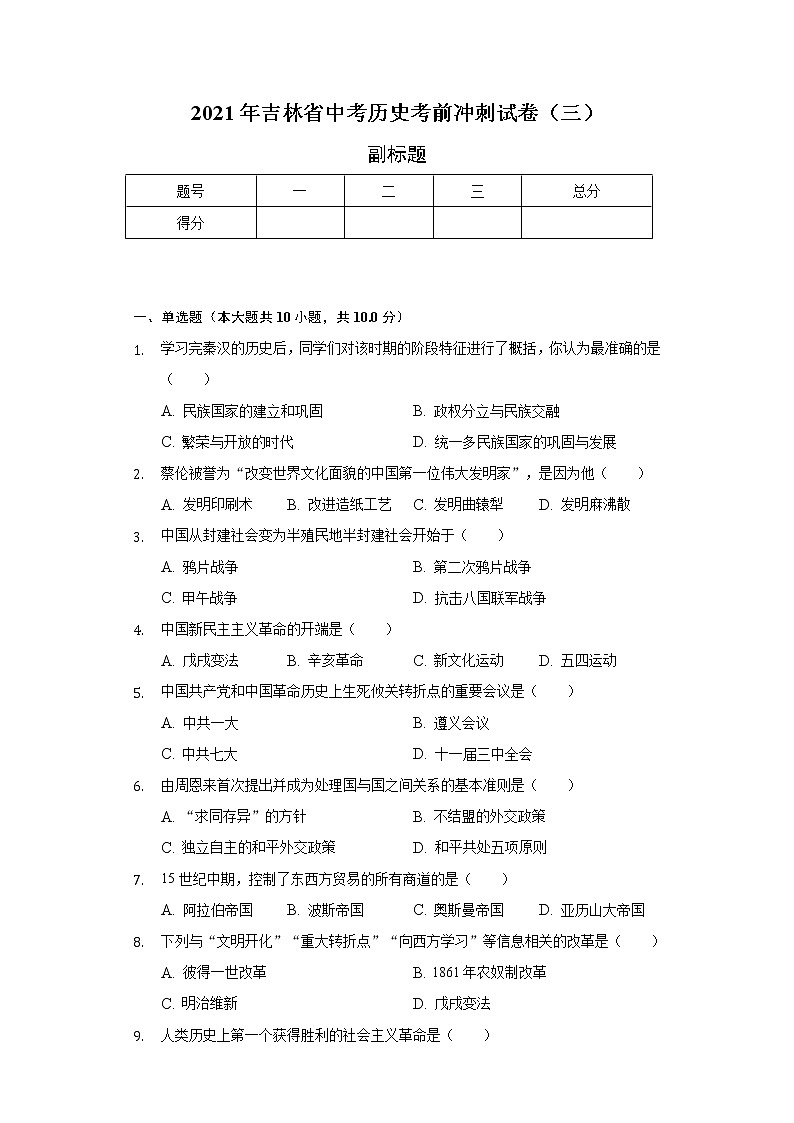 2021年吉林省中考历史考前冲刺试卷（三）（含解析）01