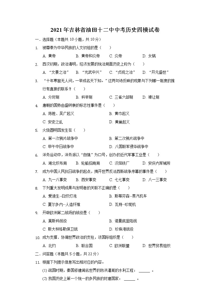2021年吉林省油田十二中中考历史四模试卷（含解析）01