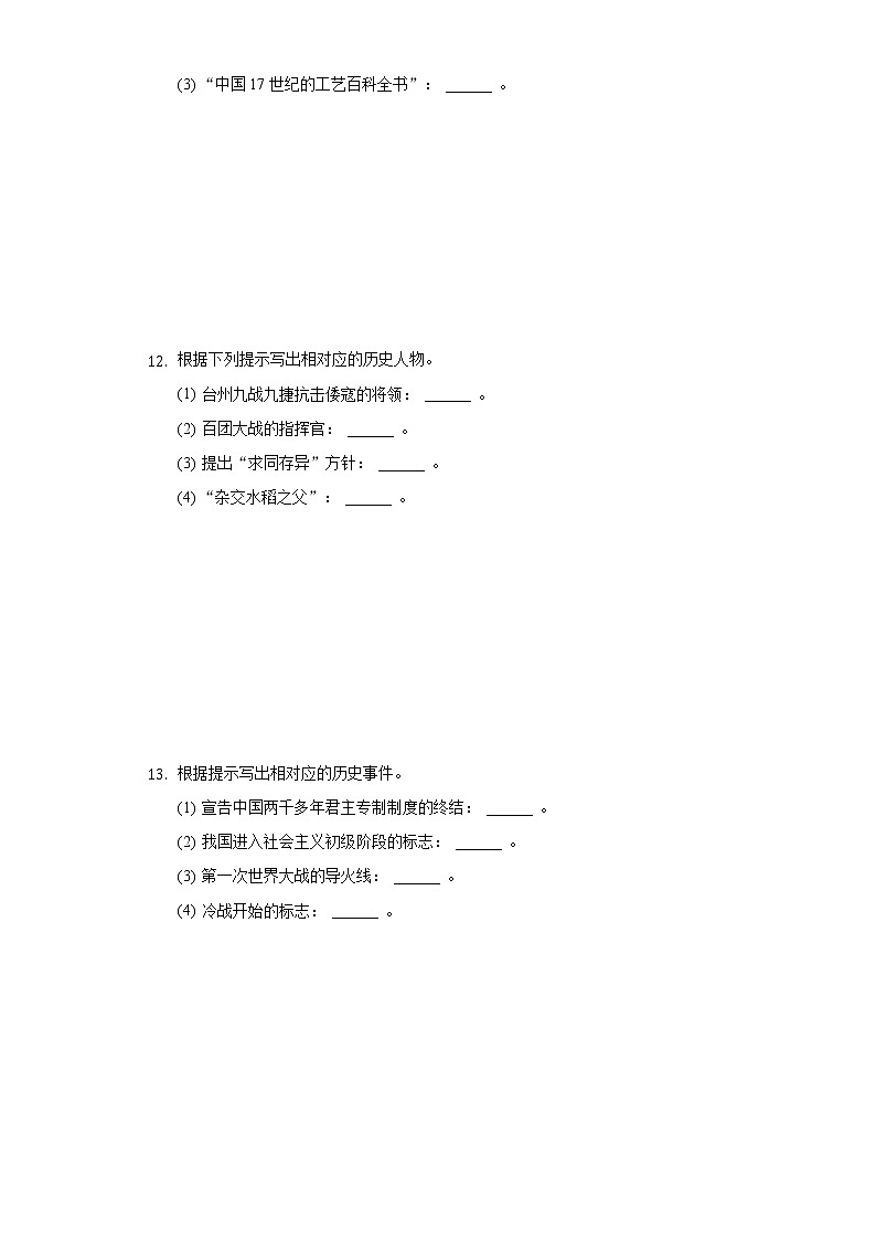 2021年吉林省油田十二中中考历史四模试卷（含解析）02