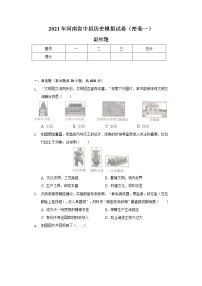 2021年河南省中招历史模拟试卷（密卷一）（含解析）