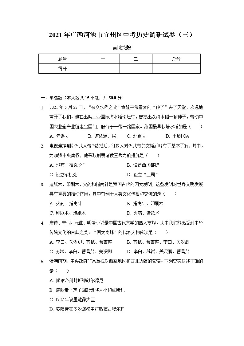 2021年广西河池市宜州区中考历史调研试卷（三）（含解析）第1页