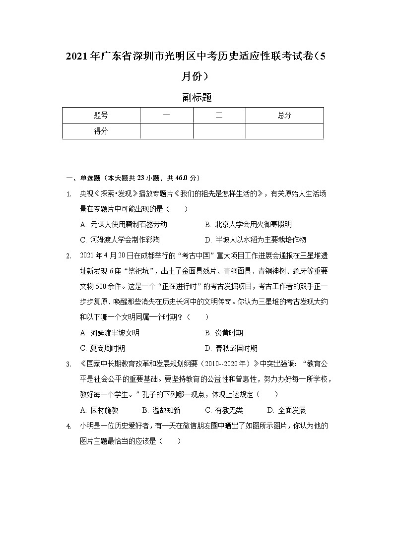 2021年广东省深圳市光明区中考历史适应性联考试卷（5月份）（含解析）01