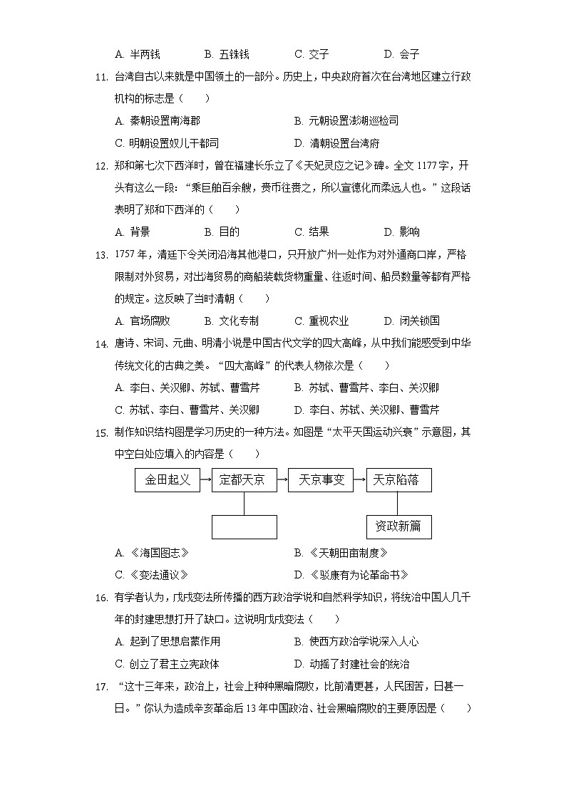 2021年福建省厦门市翔安区中考历史适应性试卷（含解析）03