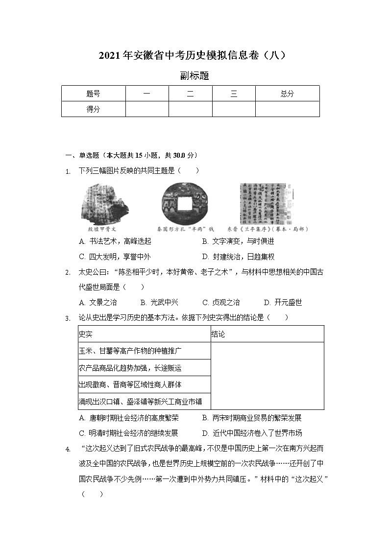 2021年安徽省中考历史模拟信息卷（八）（含解析）第1页