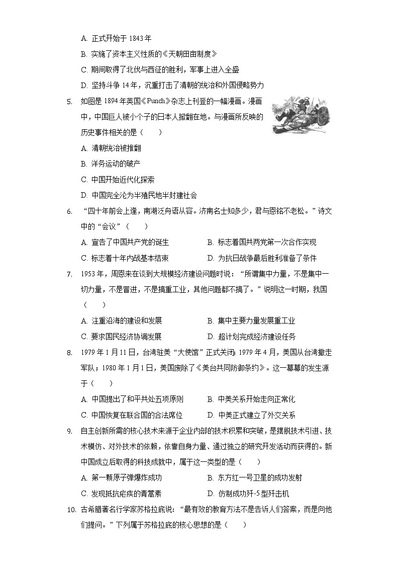 2021年安徽省中考历史模拟信息卷（八）（含解析）第2页