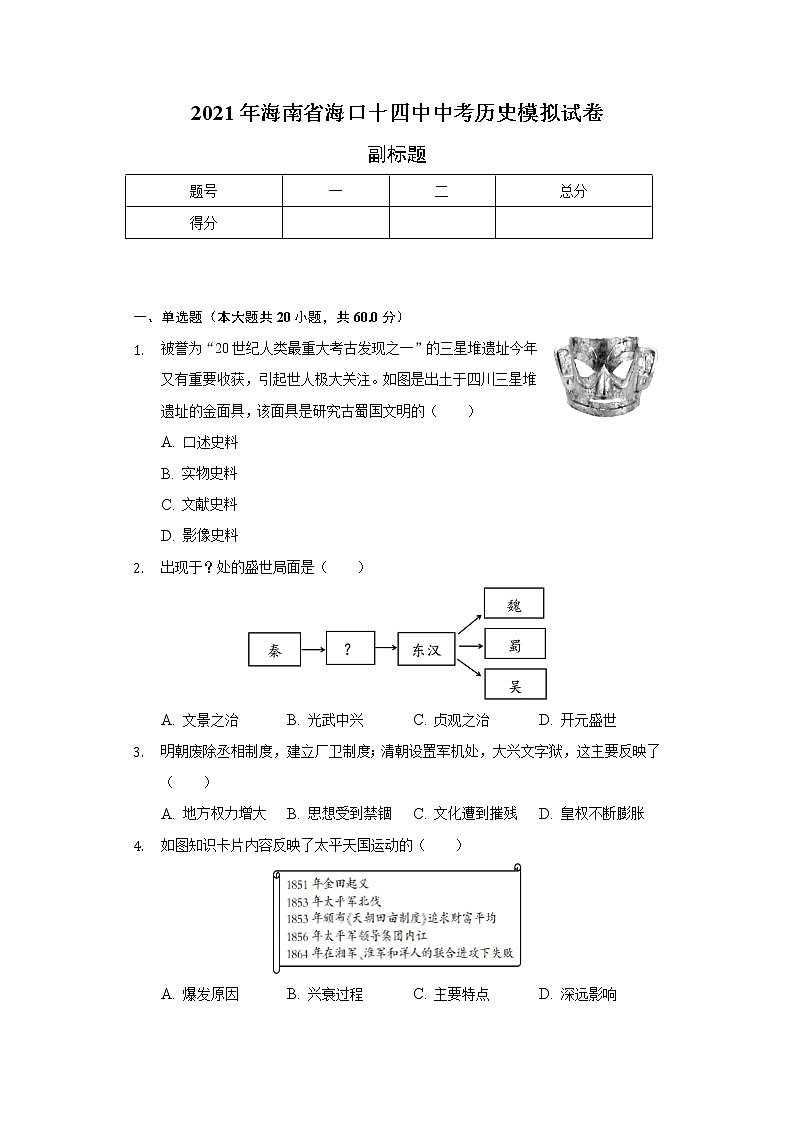 2021年海南省海口十四中中考历史模拟试卷（含解析）第1页