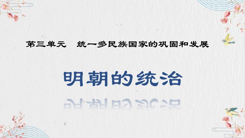 3.14明朝的统治课件部编版七年级下册历史第2页