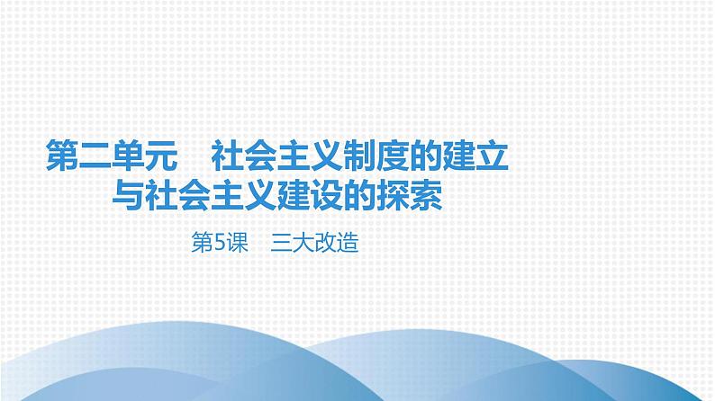 2.5　三大改造课件部编版八年级历史下册01