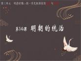 3.14明朝的统治课件部编版七年级历史下册