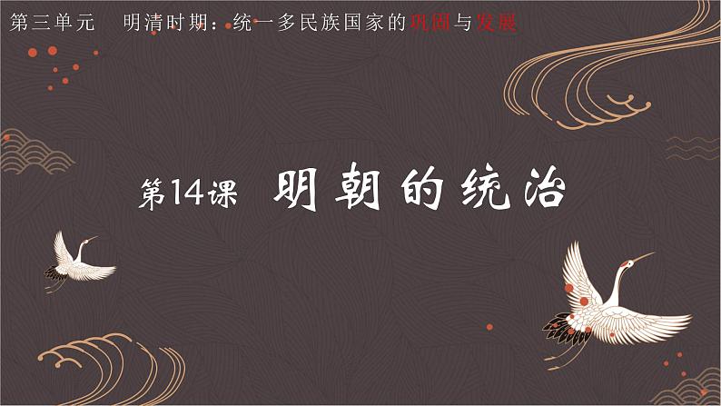 3.14明朝的统治课件部编版七年级历史下册第2页