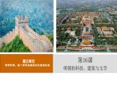 3.16明朝的科技、建筑与文学课件部编版七年级历史下册
